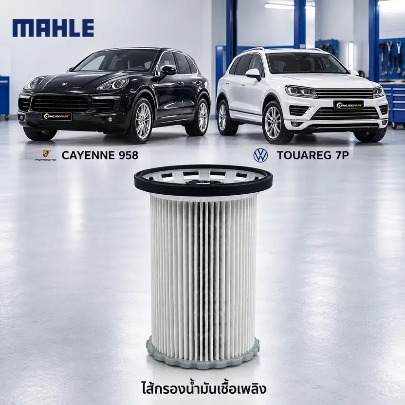 ไส้กรองน้ำมันเชื้อเพลิง MAHLE รหัส KX 341 — Cayenne II 3.0D V6, 4.2 V8, Touareg II