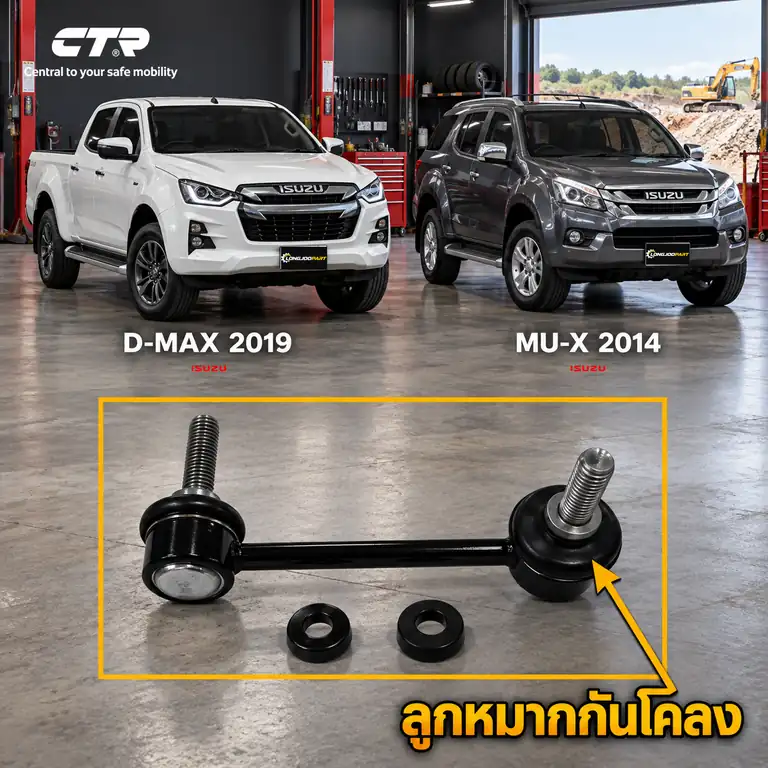 ลูกหมาก CTR — D-MAX  2020– / MU-X  2021–