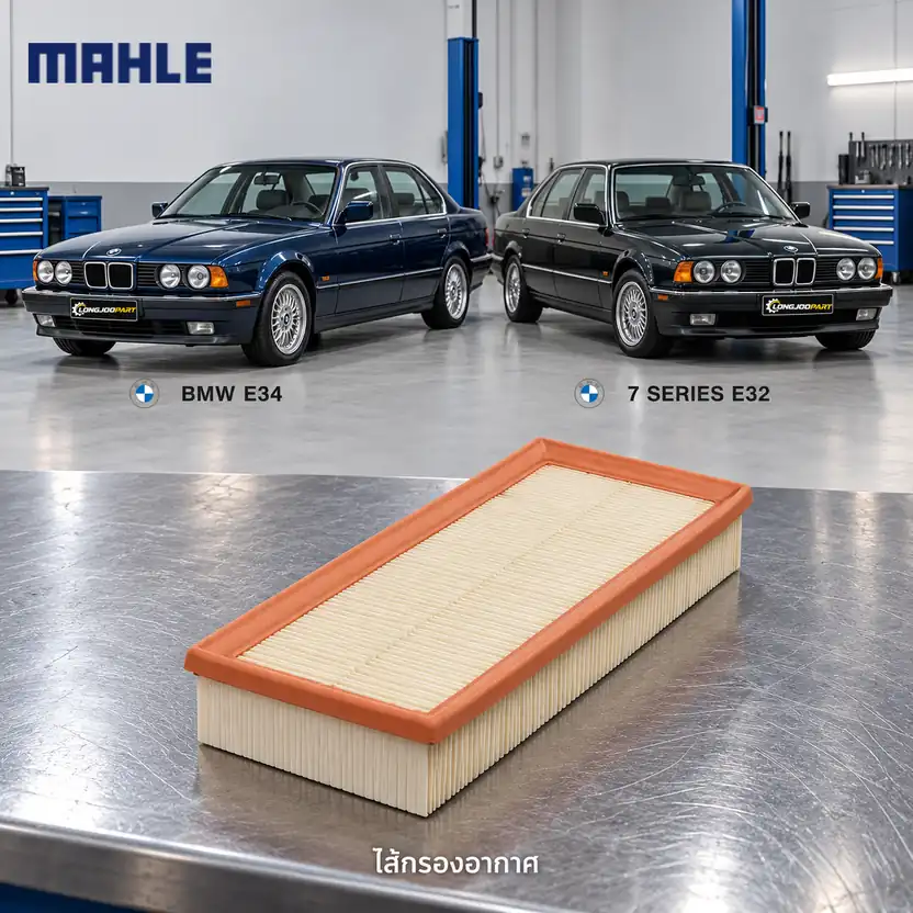 ไส้กรองอากาศ MAHLE รหัส LX 106 — M30 / 5 (E34) 7 (E32)