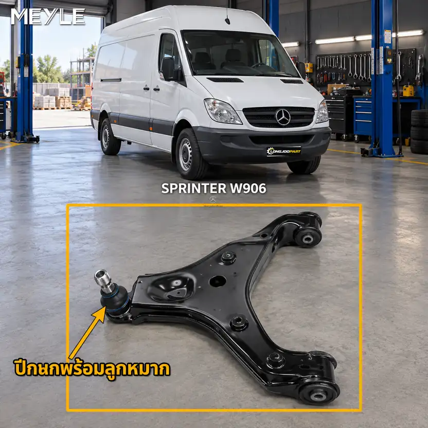 ลูกหมาก MEYLE รหัส 116 050 0090 — SPRINTER 3,5-t Bus/Van (B906) ปี 2006–2018 / SPRINTER 5-t Van (B906) ปี 2009–2018