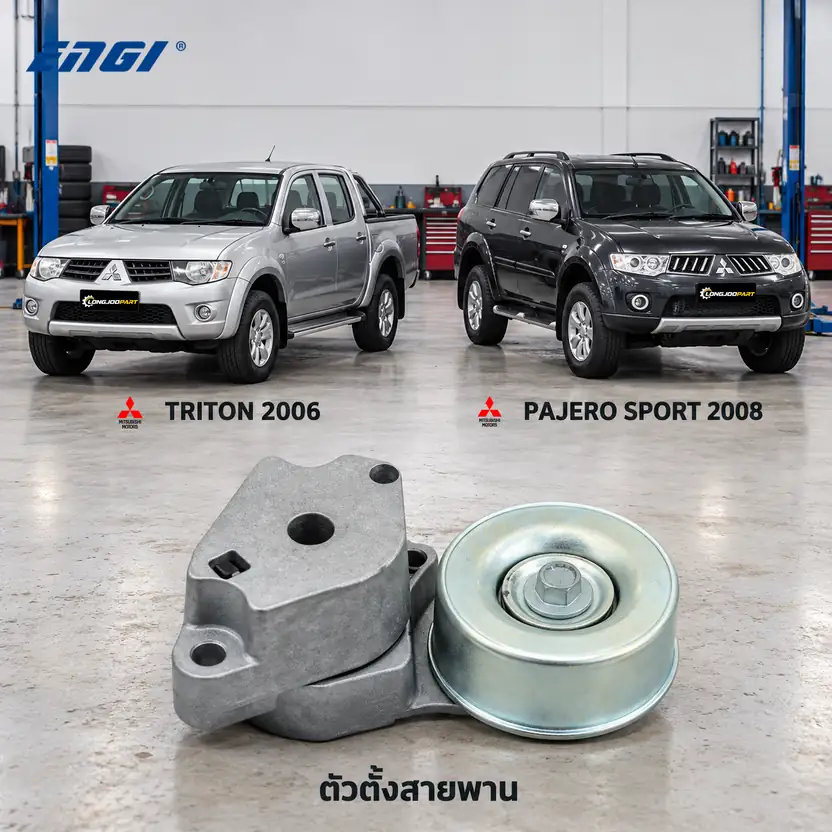 ตัวตั้งสายพาน ENGI EG90221 — ชุดตั้งสายพาน 4D56DID 16V Triton 2.5 KA4T, Pajero Sport 2.5