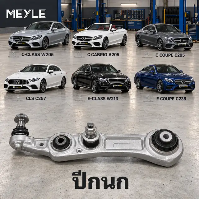 ปีกนก MEYLE รหัส 016 050 0161/HD — MB C-CLASS (W205) ปี 2013–2021 / MB C-CLASS Convertible (A205) ปี 2016–2018 / MB C-CLASS Coupe (C205) ปี 2015–2023 / MB C-CLASS Coupe (CL