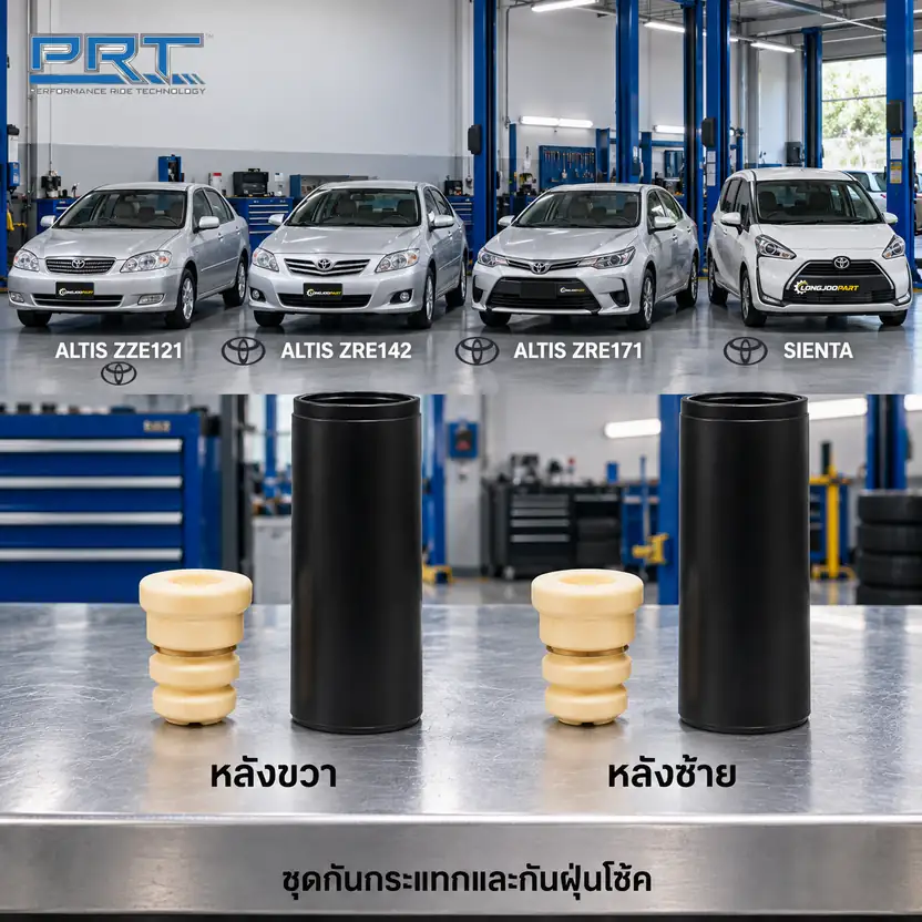 ชุดกันกระแทกและกันฝุ่นโช้ค PRT รหัส 625-0041 — กัน กระแทก+กัน ฝ่นุ หลงั TOY Altis Limo, Altis ปี 2008 ปี 2013, Sienta XP170 ปี 2015