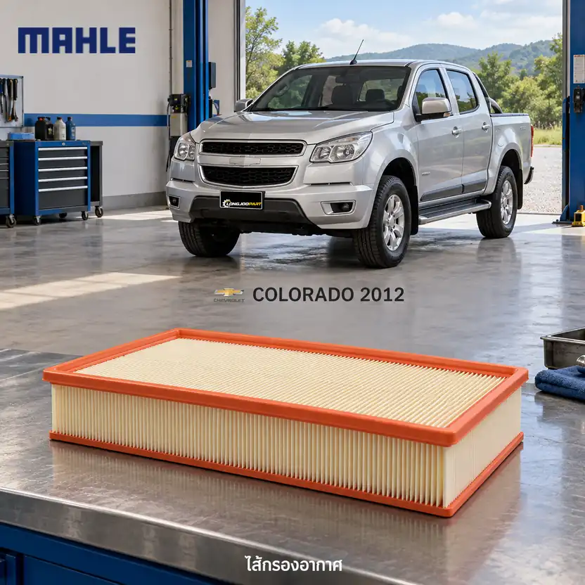 ไส้กรองอากาศ MAHLE รหัส LX 5913 — Colorado 2.5/2.8 ปี 2012
