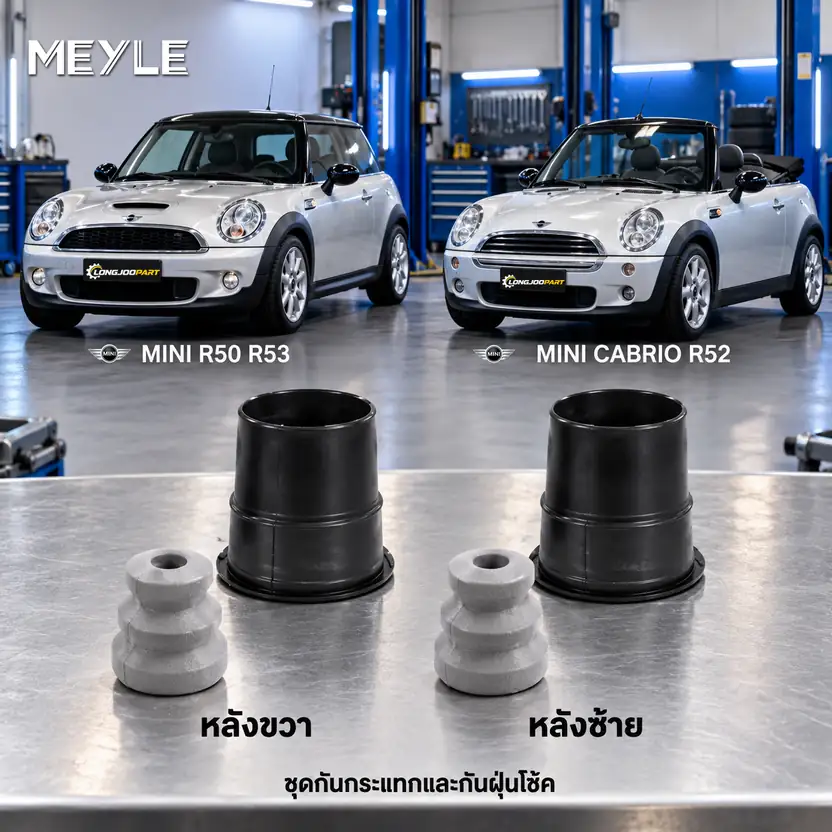 ชุดกันกระแทกและกันฝุ่นโช้ค MEYLE รหัส 314 740 0013 — ชดุ กัน กระแทก+กัน ฝ่นุ หลงั MINI R50 R52