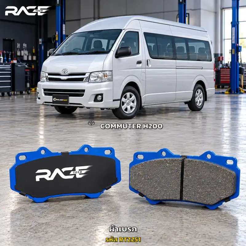 ผ้าเบรก RACETECH TOYOTA HIACE COMMUTER ปี 2005–2018 RT2251 เกรด GG