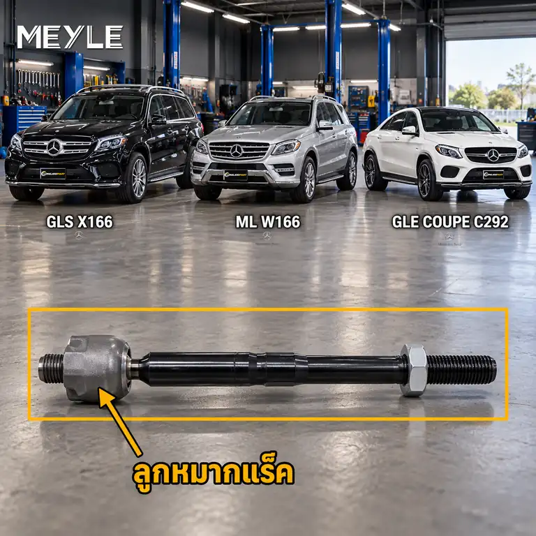 ลูกหมาก MEYLE รหัส 016 031 0014 — MB GL-CLASS (X166) ปี 2012–2015 / MB GLE (W166) ปี 2015–2018 / MB GLE Coupe (C292) ปี 2015–2020 / MB GLS (X166) ปี 2015–2020 / MB M-CLASS (W16