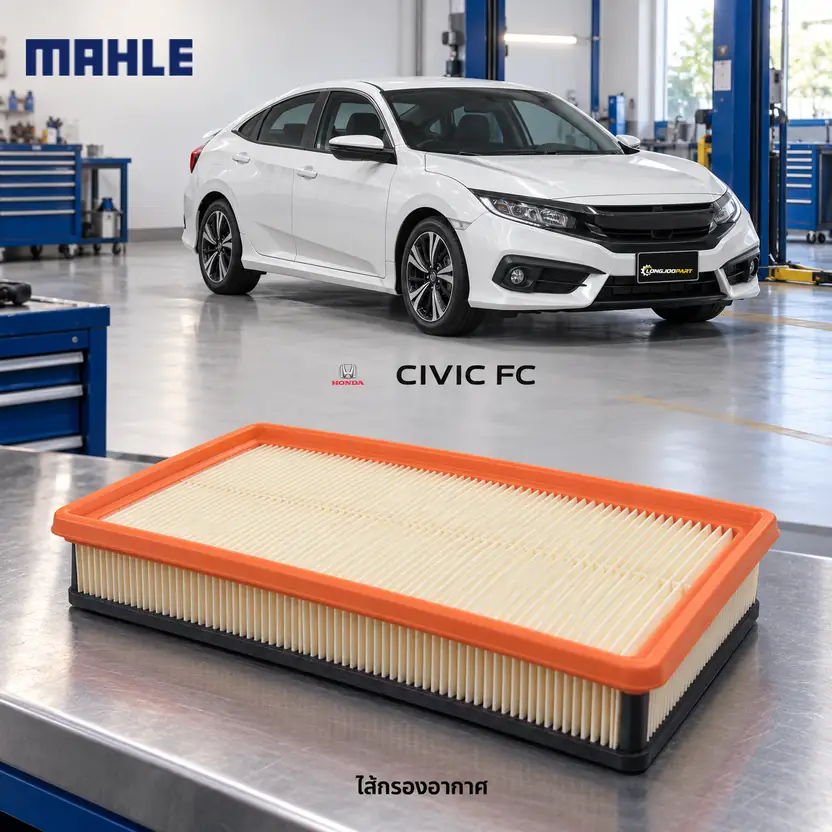ไส้กรองอากาศ MAHLE รหัส LX 5496 — Civic FC 1.8 ปี 2016