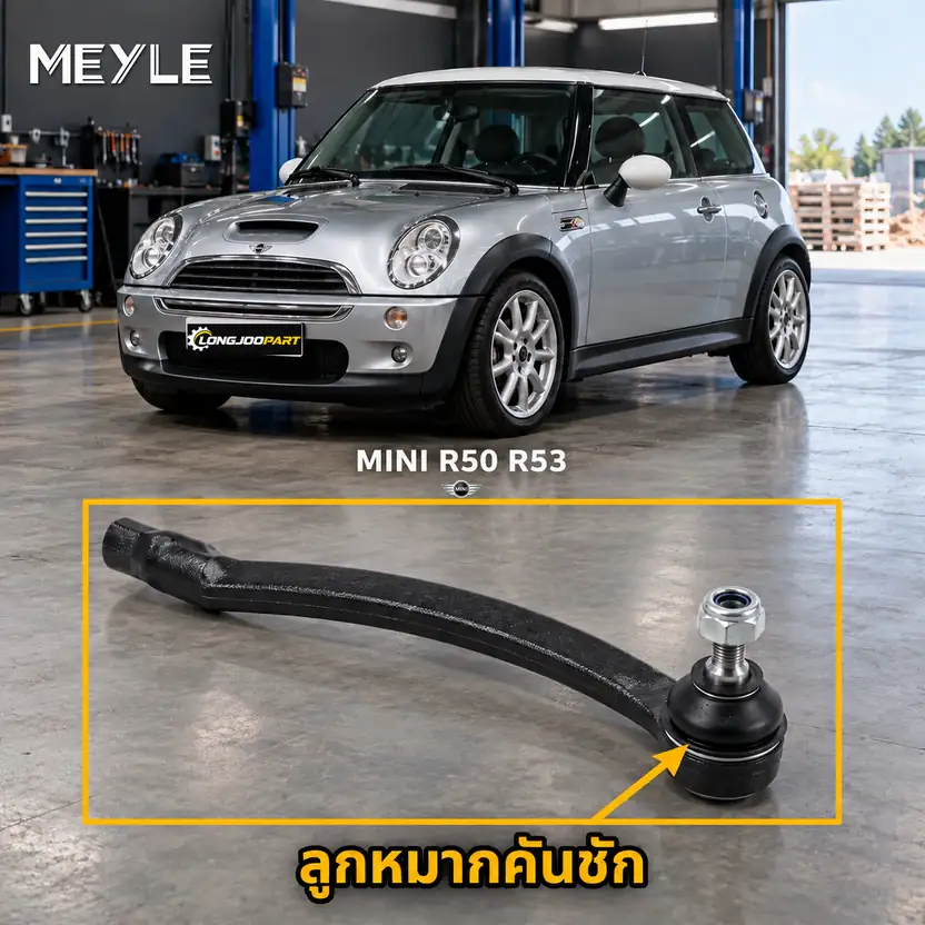 ลูกหมาก MEYLE รหัส 316 020 0018 — MINI (R50, R53) ปี 2001–2006