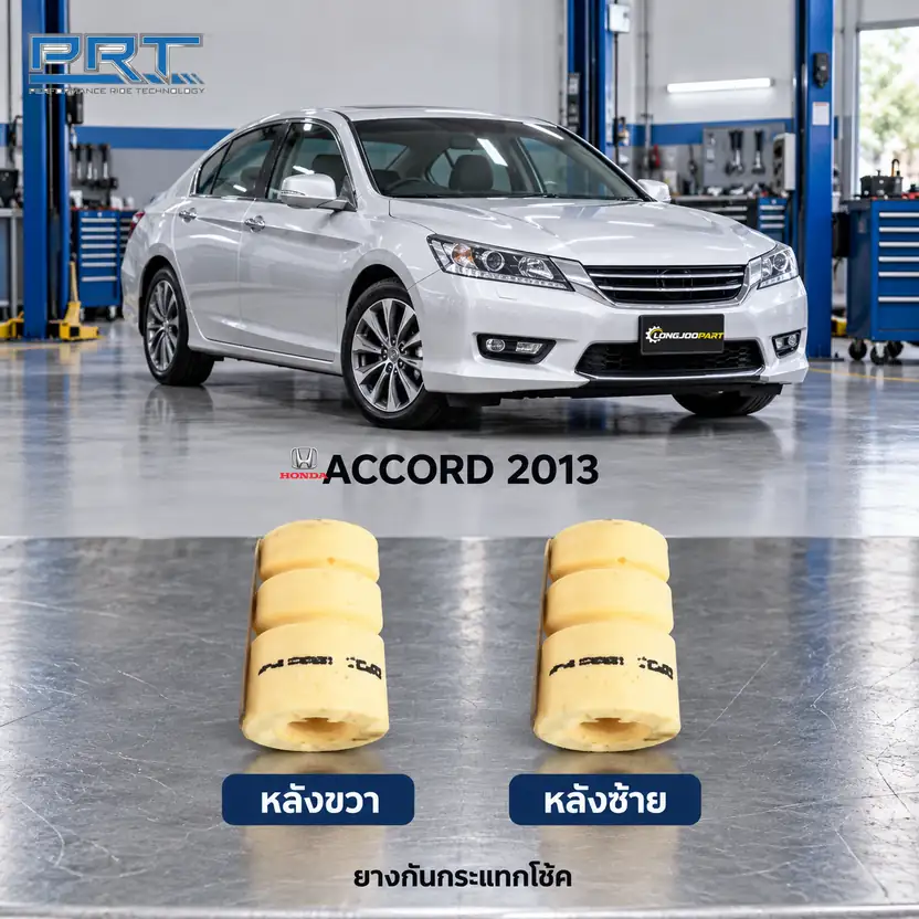 ชุดกันกระแทกและกันฝุ่นโช้ค PRT รหัส 625-0070 — กัน กระแทก หลงั HON Accord G9 ปี 2013