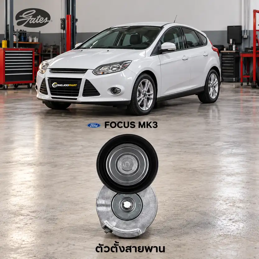 ตัวตั้งสายพาน GATES T39188 — ชุดตั้งสายพาน 2.0TDCI Focus MK3 ปี 2012