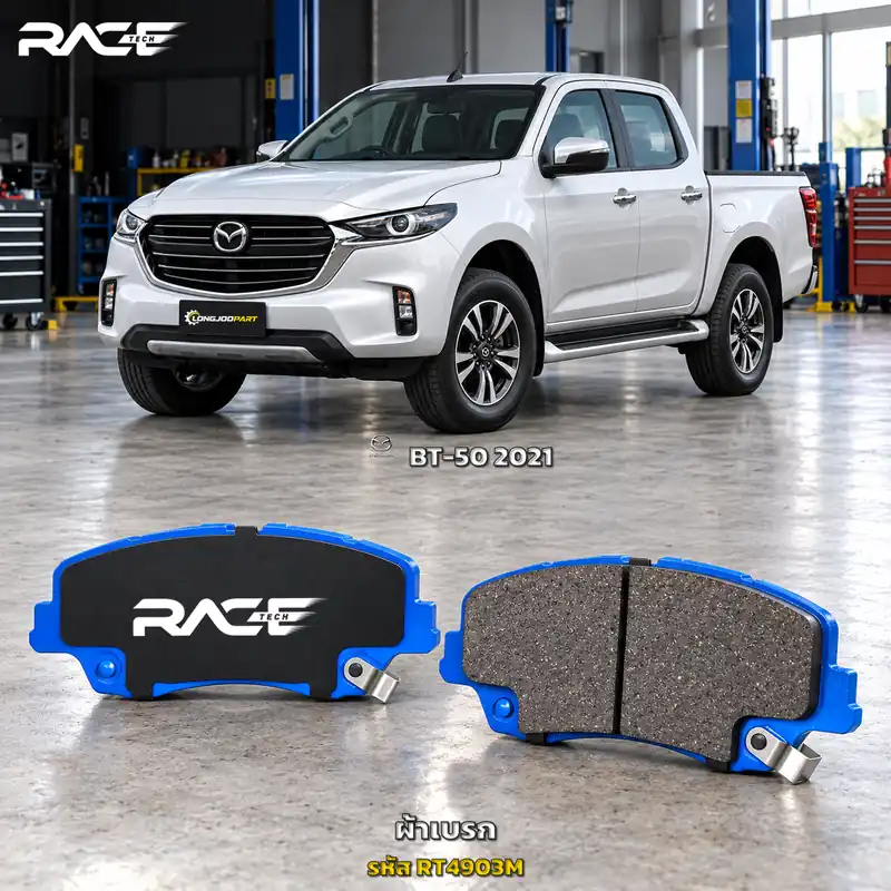 ผ้าเบรก RACETECH MAZDA BT-50 PRO 1.9 3.0 ปี 2021 เป็นต้นไป RT4903M เกรด GG