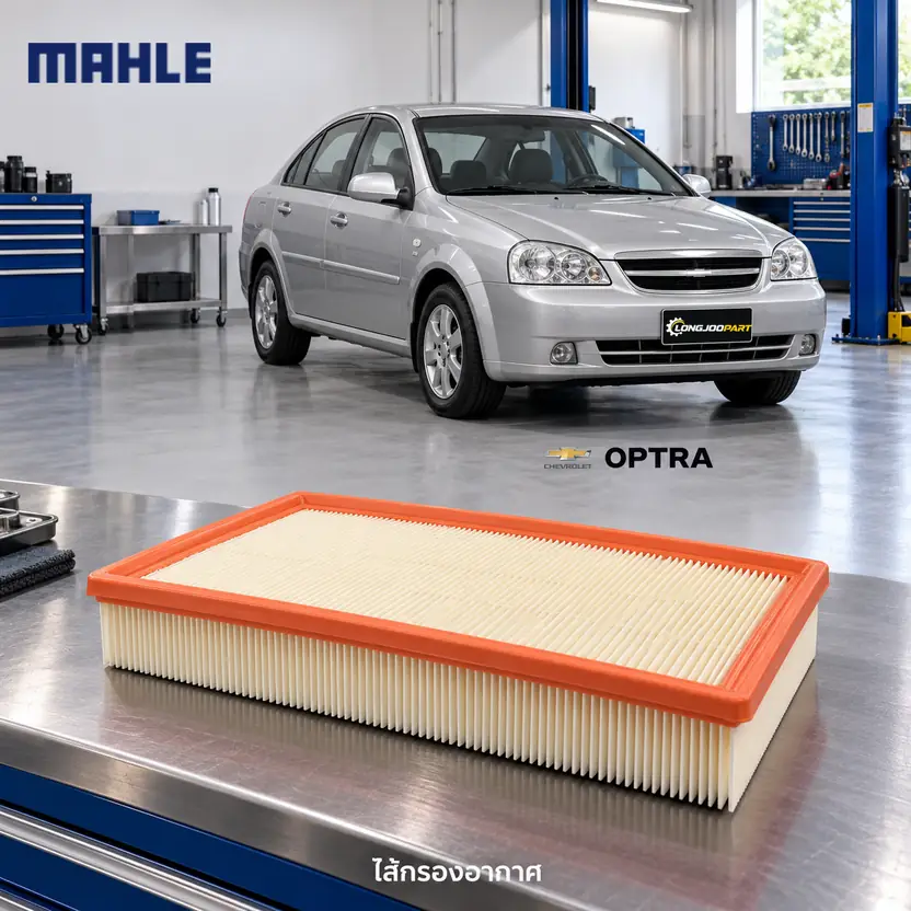 ไส้กรองอากาศ MAHLE รหัส LX 5892 — ออพตร้า 1.6/1.8 ปี 2004