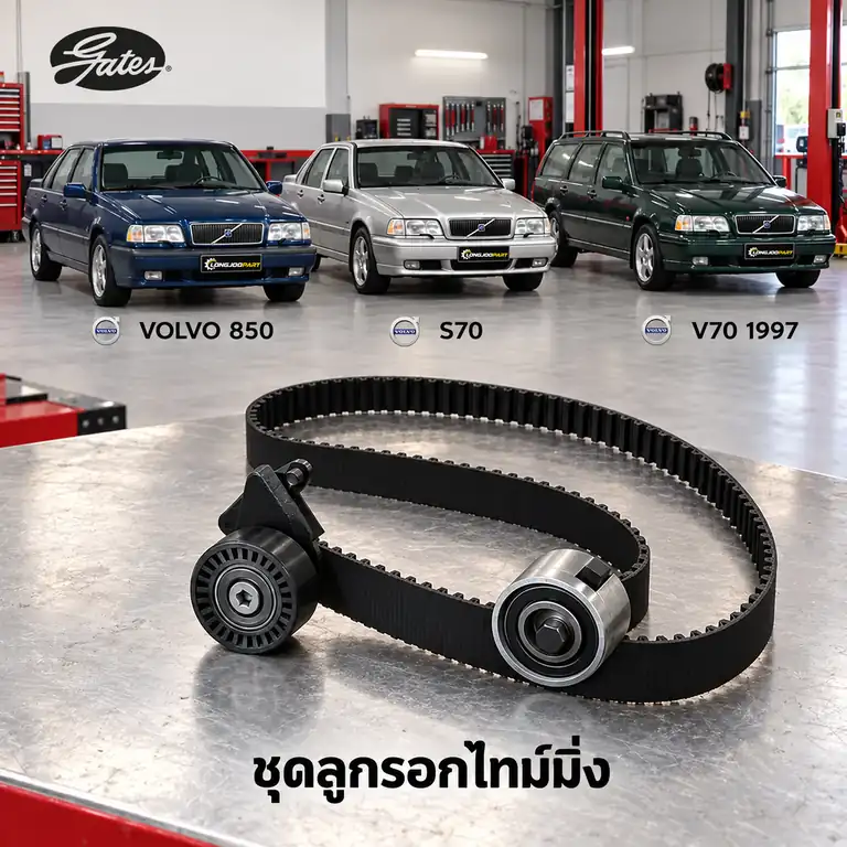 ชุดลูกรอกไทม์มิ่ง GATES K015378XS — ชุดลูกรอกไทม์มิ่ง 148ฟัน B5234 850 2.3 20V ปี 1993, S70 V70 2.3 ปี 1997