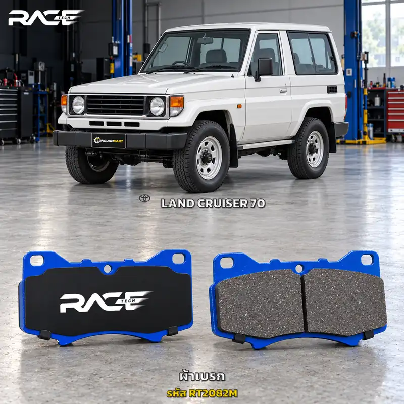ผ้าเบรก RACETECH TOYOTA LAND CRUISER J70 ปี 1990–1997 RT2082M เกรด GG