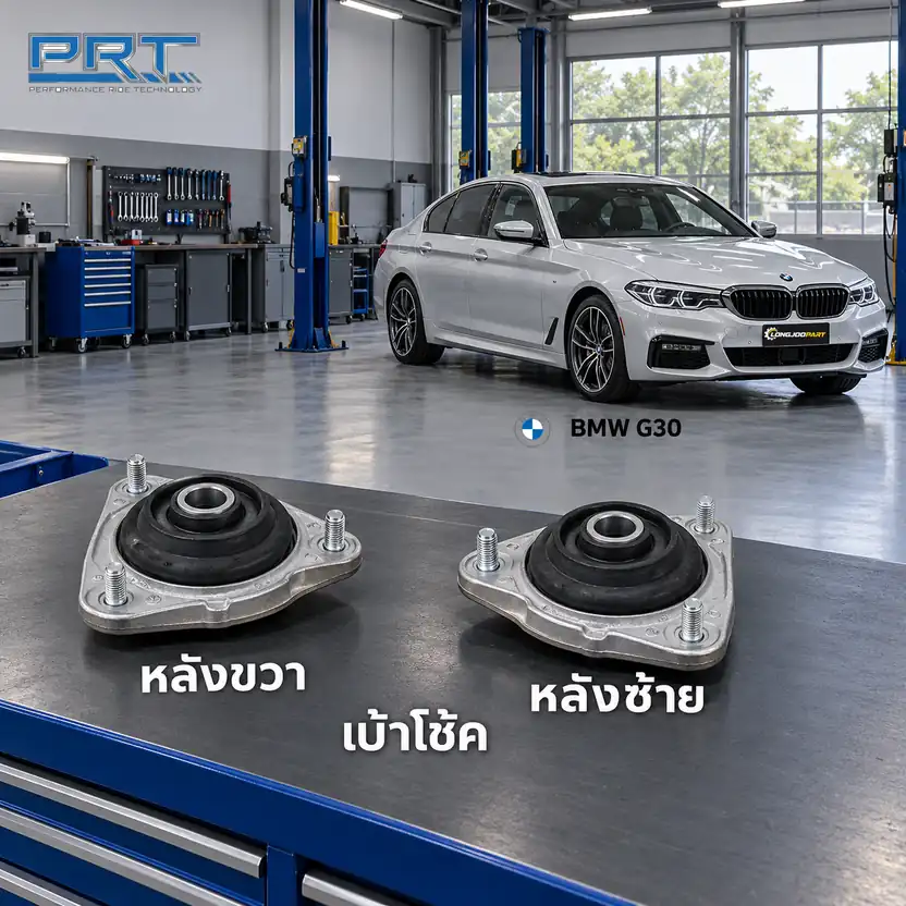 เบ้าโช้ค PRT รหัส 610-2545 — เบา้ โช้คหลงั -R/L BMW G30 ซีรี่ส ์5 ปี 2017
