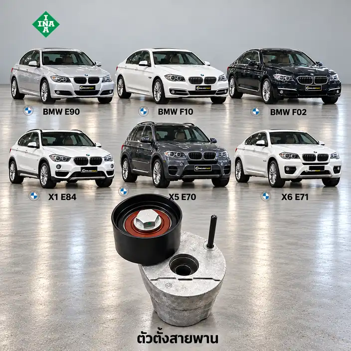 ตัวตั้งสายพาน INA 534 0320 10 — ชุดตั้งสายพาน N47 N57 E90 F10 F02 E84 E70 E71