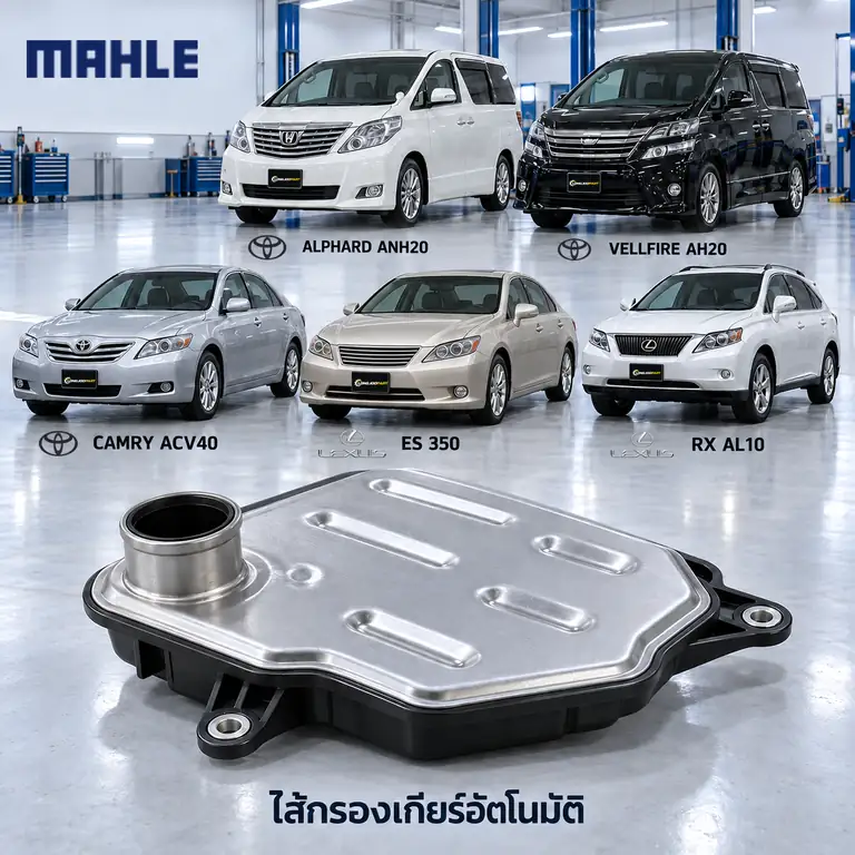 ไส้กรองเกียร์อัตโนมัติ MAHLE รหัส HX 347D — กรองเกียร ์Alphard 3.5 ปี 2008, Vellfire, Camry 3.5, ES RX350, 3533033050