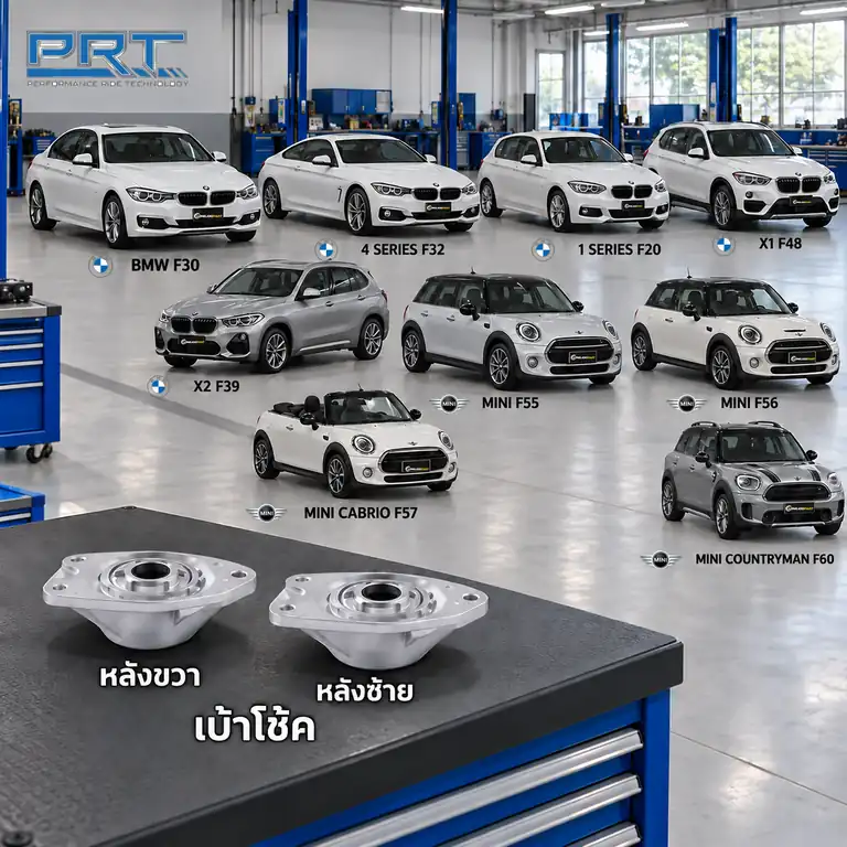 เบ้าโช้ค PRT รหัส 610-1014 — เบา้ โช้คหลงั -R/L BMW F30 F32 F20 F48 F39, Mini F55-60 ปี 2012–
