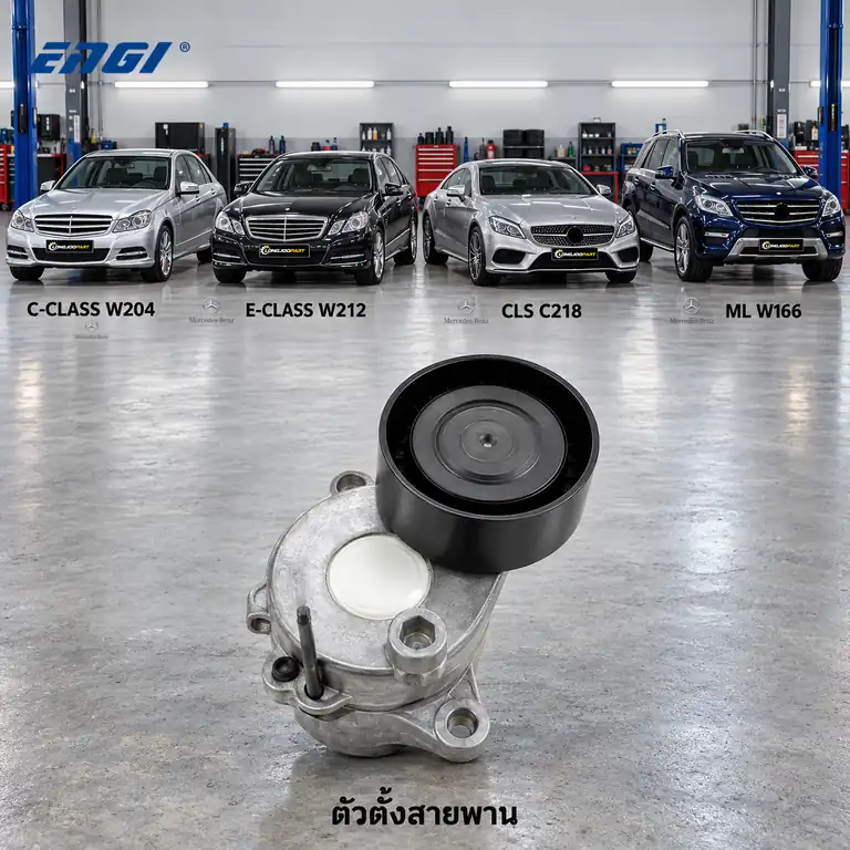 ตัวตั้งสายพาน ENGI EG90926 — ชุดตั้งสายพาน OM651 W204 W212 C218 W166