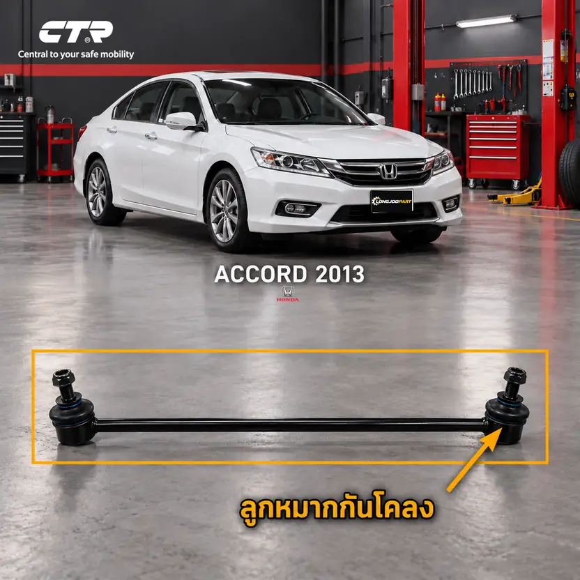 ลูกหมาก CTR — ACCORD G9 2013–2019