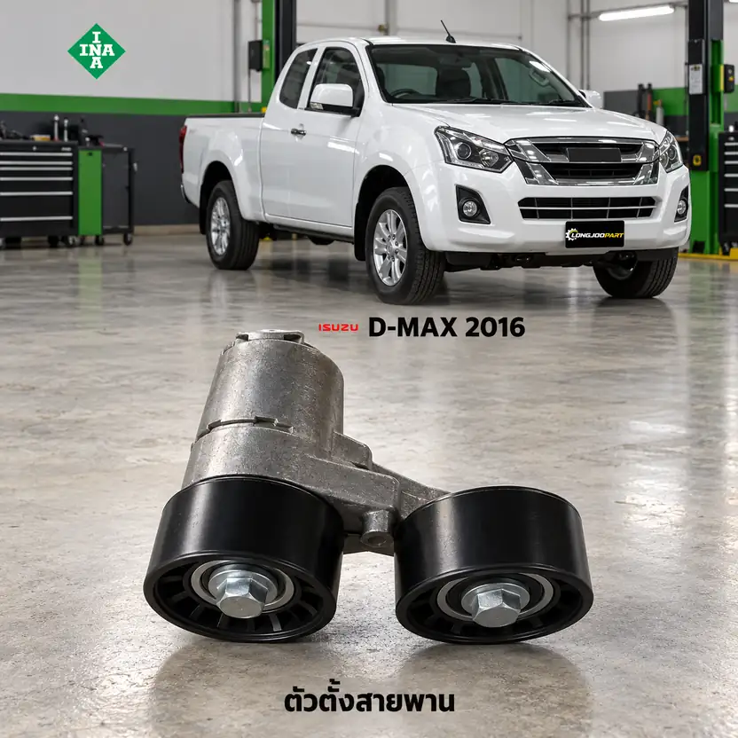 ตัวตั้งสายพาน INA 534 0834 10 — ชุดตั้งสายพาน RZ4E-TC D-Max 1.9 ปี 2016 2ลูกรอก