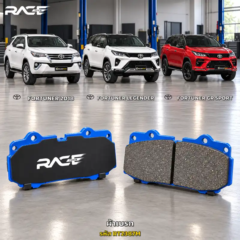 ผ้าเบรก RACETECH TOYOTA FORTUNER [AN150 / AN160] FORTUNER LEGENDER 2WD 4WD FORTUNER GR SPORT ปี ปลายปี 2018–2019 / 2020 เป็นต้นไป RT2329/RT2387M เกรด GG