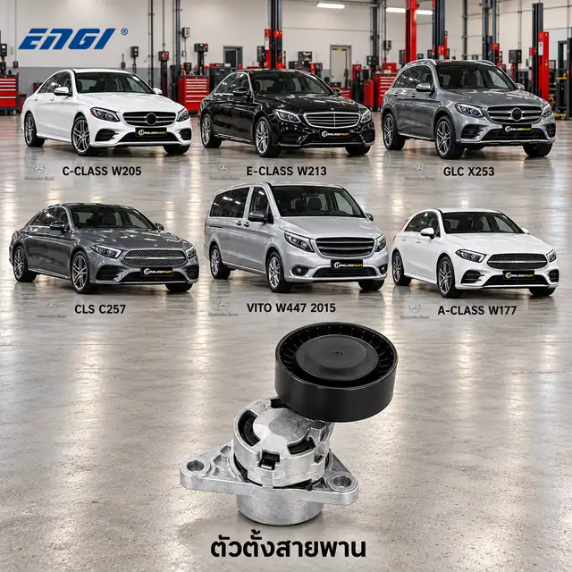 ตัวตั้งสายพาน ENGI EG91231 — ชุดตั้งสายพาน OM654 W205 W213 X253 C257 W447 W177