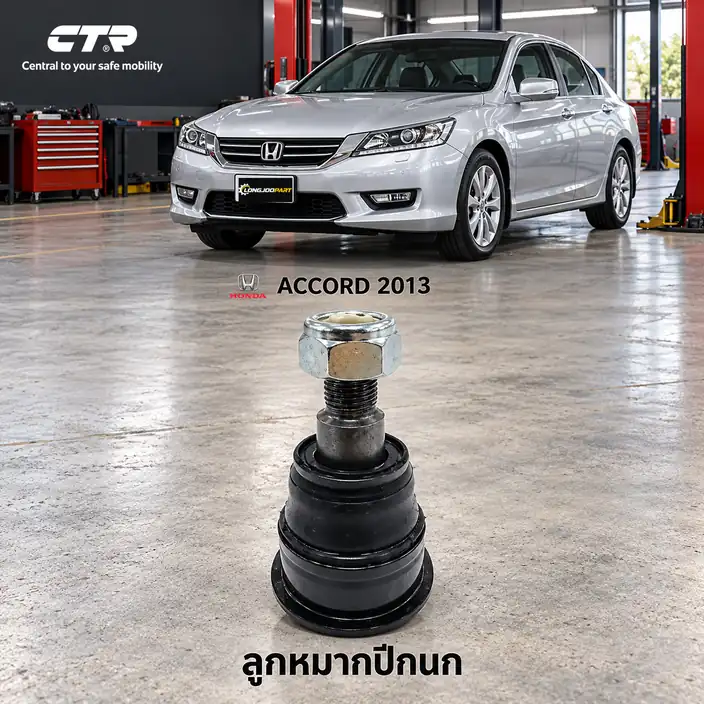 ปีกนก CTR — ACCORD G9 2013–2019