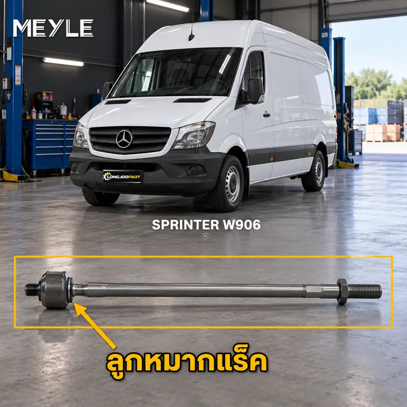 ลูกหมาก MEYLE รหัส 116 031 0019/HD — SPRINTER 3,5-t Bus/Van (B906) ปี 2006–2018 / SPRINTER 5-t Van (B906) ปี 2009–2018