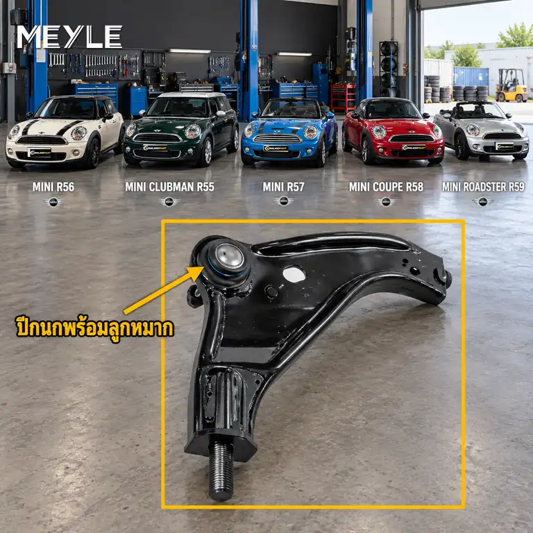 ลูกหมาก MEYLE รหัส 316 050 0082 — MINI (R56) ปี 2006–2013 / MINI CLUBMAN (R55) ปี 2010–2014 / MINI Convertible (R57) ปี 2008–2015 / MINI Coupe (R58) ปี 2010–2015 / MINI Roadste