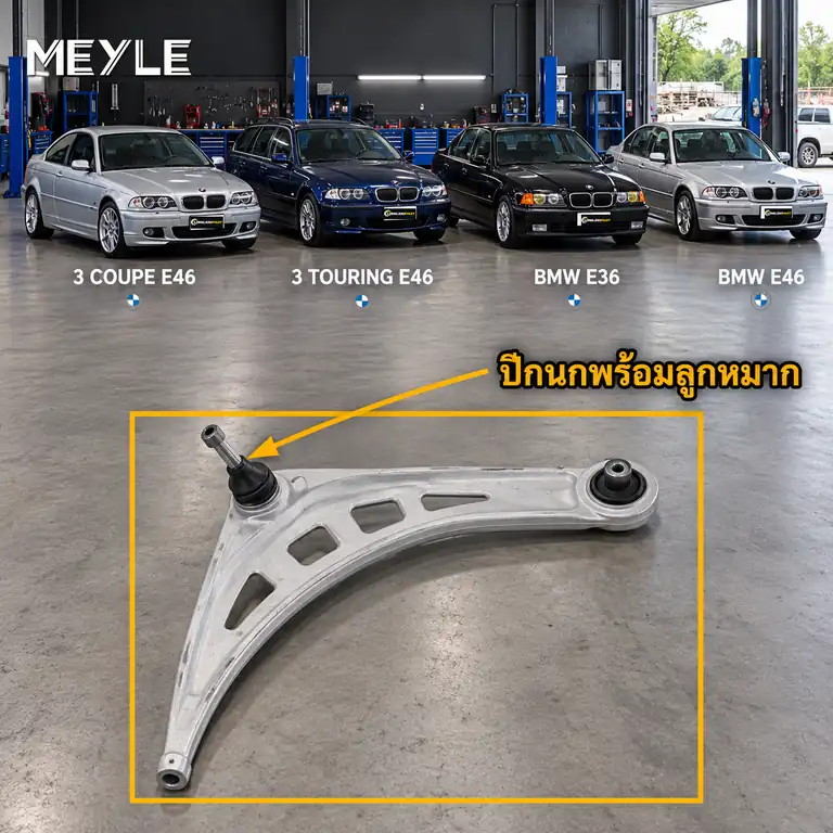 ลูกหมาก MEYLE รหัส 316 050 0004/HD — BMW ซีรี่ย ์3 Convertible (E36) ปี 2000–2007 / BMW ซีรี่ย ์3 Coupe (E46) ปี 1999–2006 / BMW ซีรี่ย ์3 Touring (E46) ปี 2000–2005
