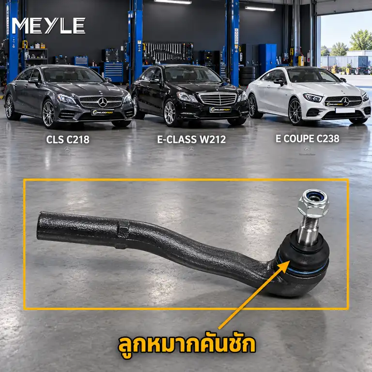 ลูกหมาก MEYLE รหัส 016 020 0024/HD — MB CLS (C218) ปี 2011–2017 / MB E-CLASS (W212) ปี 2009–2016 / MB E-CLASS Coupe (C238) ปี 2016–