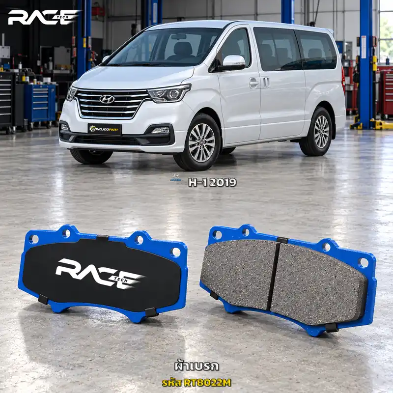 ผ้าเบรก RACETECH HYUNDAI H1 ปี 2019 เป็นต้นไป RT8022M/RT8119M เกรด GG