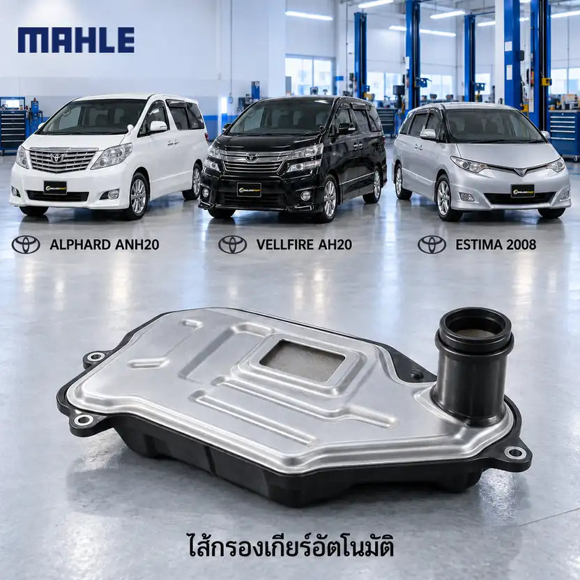 ไส้กรองเกียร์อัตโนมัติ MAHLE รหัส HX 346D — กรองเกียร ์Alphard 2.4 ปี 2008, Vellfire, Estima, 353300W040