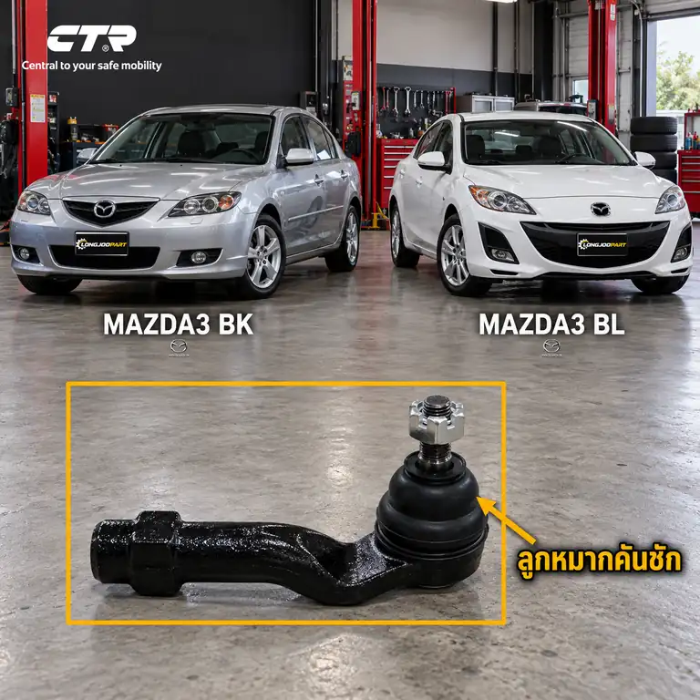 ลูกหมาก CTR — 3 BK 2005–2010 / 3 BL 2011–2014