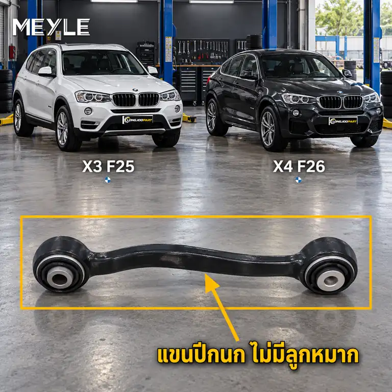 ลูกหมาก MEYLE รหัส 316 050 0043 — BMW X3 (F25) ปี 2010–2017 / BMW X4 (F26) ปี 2014–2018