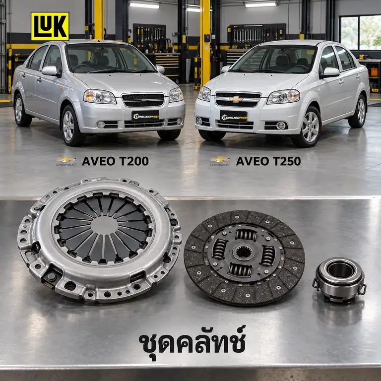 ชุดคลัทช์ LUK 622 1396 00 — ชุดคลัทช์+ลูกปืน Aveo T200 T250 1.4/1.6 LDT F14