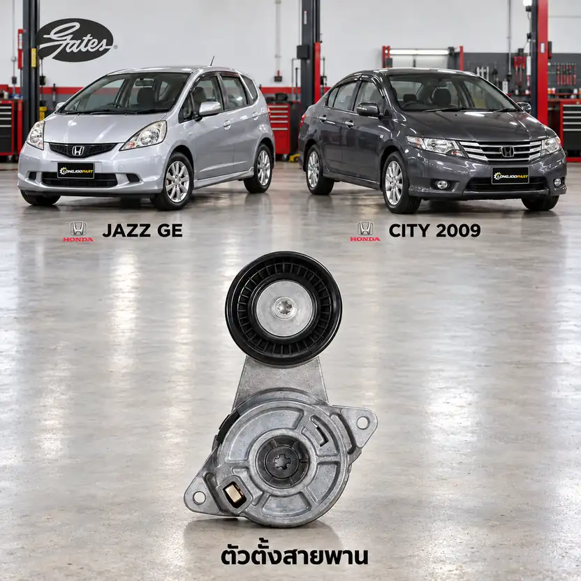 ตัวตั้งสายพาน GATES T39182 — ชุดตั้งสายพาน L15A7 Jazz GE 1.3/1.5, City ปี 2009