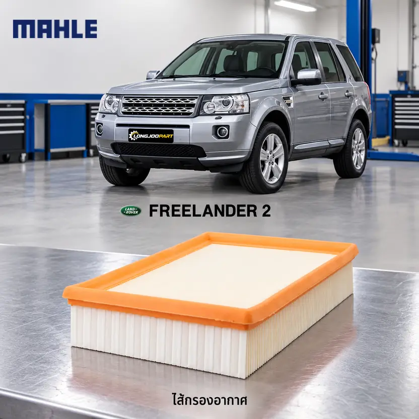 ไส้กรองอากาศ MAHLE รหัส LX 1957 — Freelander II 2.2 TD4 ปี 2007, 3.2 L359