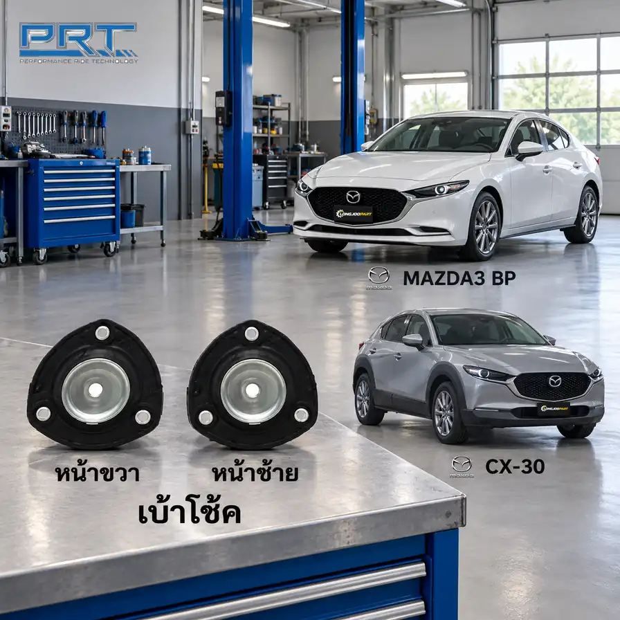เบ้าโช้ค PRT รหัส 320-0449 — เบา้ โช้คหน้า-R/L MAZ3 (BP) ปี 2019, CX-30