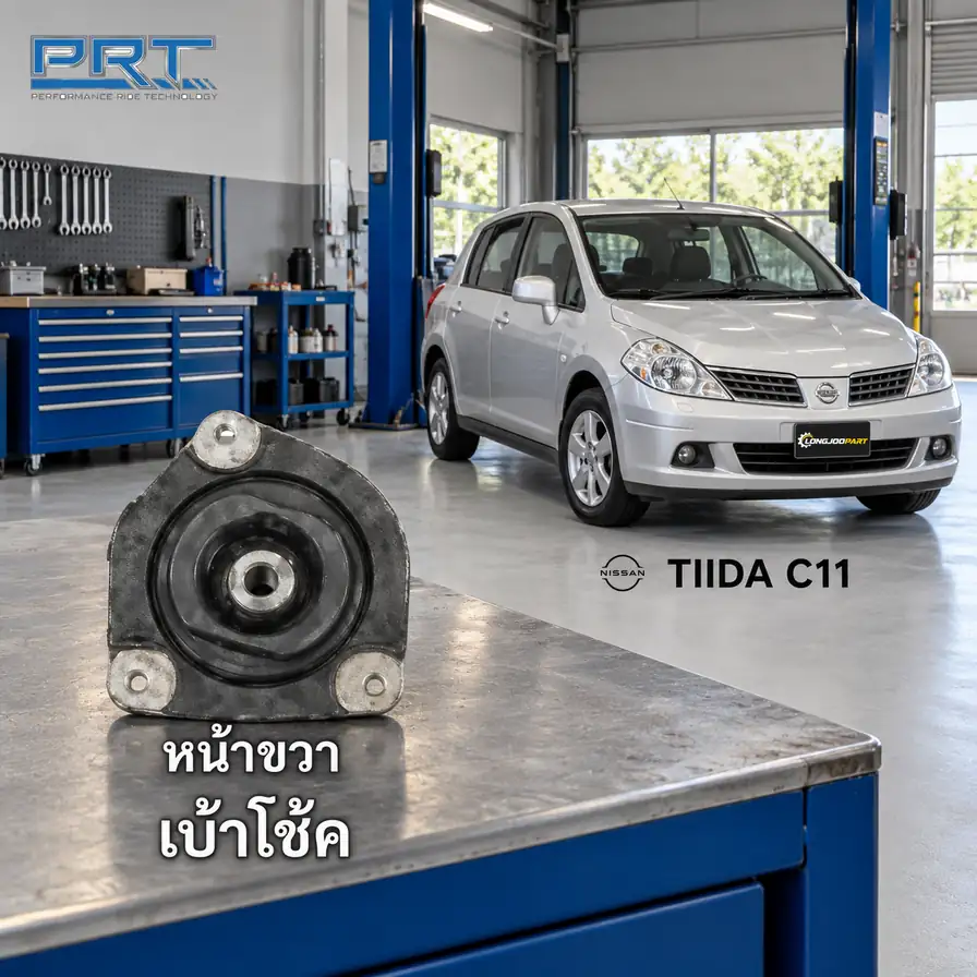 เบ้าโช้ค PRT รหัส 610-1664 — เบา้ โช้คหน้า-R NIS Tiida 1.6/1.8 C11 ปี 2006