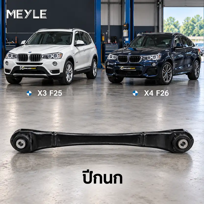 ปีกนก MEYLE รหัส 316 050 0073 — BMW X3 (F25) ปี 2010–2017 / BMW X4 (F26) ปี 2014–2018