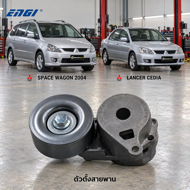 ตัวตั้งสายพาน ENGI EG90059 — ชุดตั้งสายพาน 4G69 Space Wagon 2.4 NA4W, 4G63 Lancer 2.0 CS9A