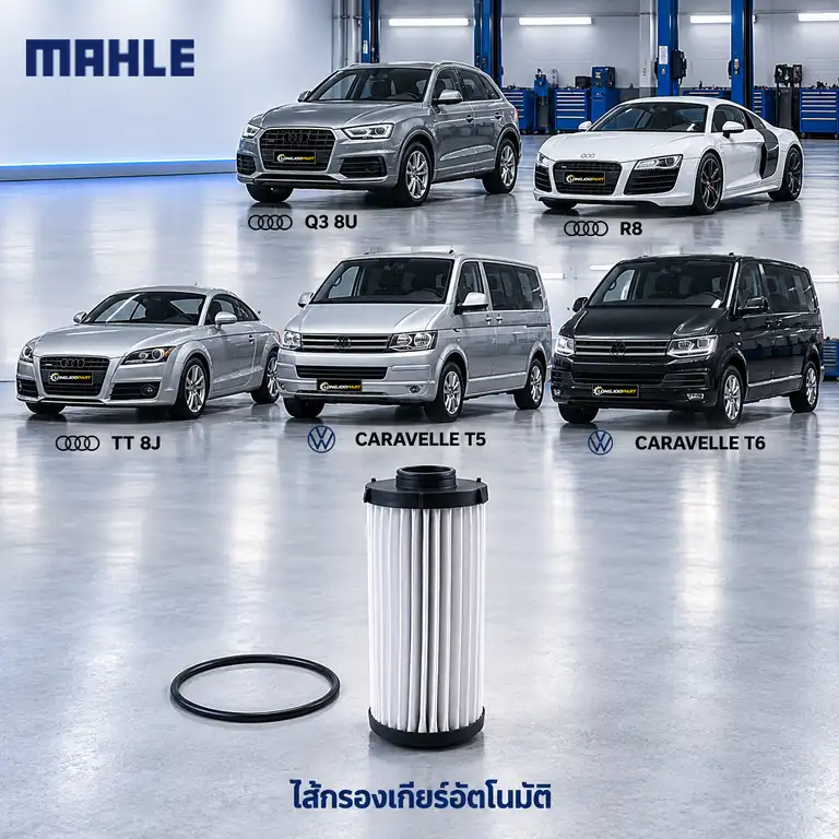 ไส้กรองเกียร์อัตโนมัติ MAHLE รหัส HX 139D — 7-DSG / Q3 R8 TT, Caravelle T5/6 2.0TDI