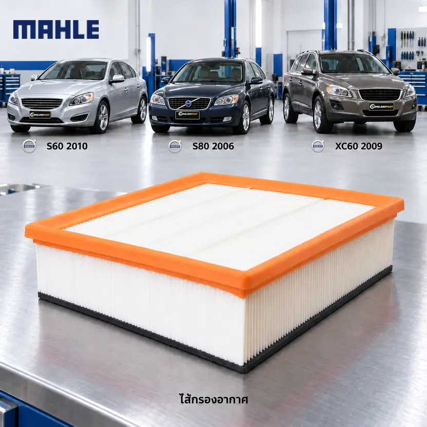 ไส้กรองอากาศ MAHLE รหัส LX 1605 — S60 II, S80 II, XC60 2.5 T5