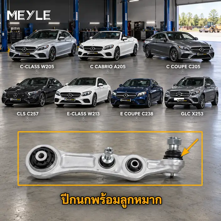 ลูกหมาก MEYLE รหัส 016 050 0210/HD — MB C-CLASS (W205) ปี 2013–2021 / MB C-CLASS Convertible (A205) ปี 2016–2018 / MB C-CLASS Coupe (C205) ปี 2015–2023 / MB C-CLASS Coupe (