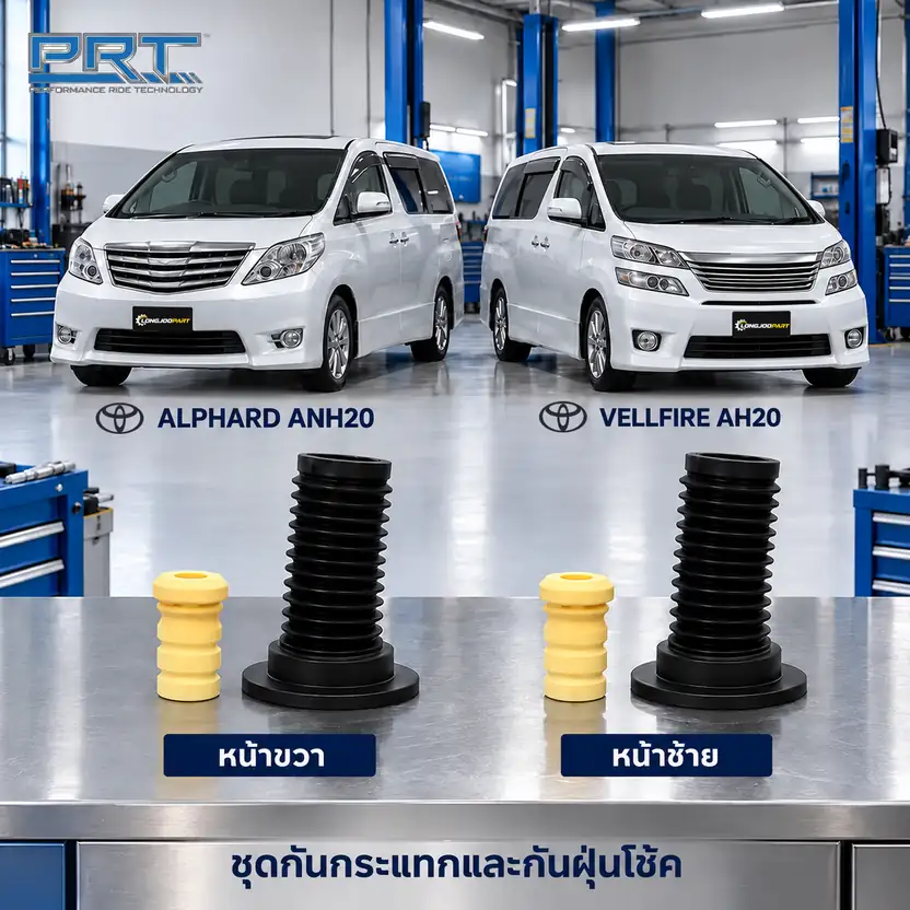 ชุดกันกระแทกและกันฝุ่นโช้ค PRT รหัส 625-0300 — กัน กระแทก+กัน ฝ่นุ หน้า TOY Alphard ANH20, Vellfire