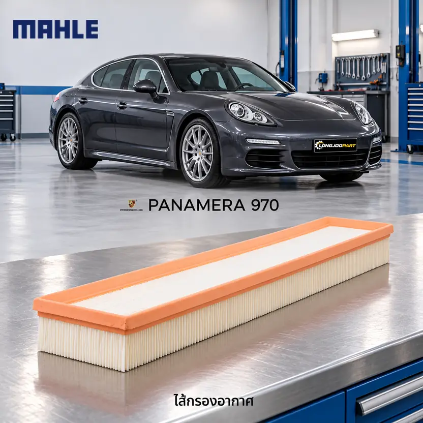 ไส้กรองอากาศ MAHLE รหัส LX 3772 — Panamera 3.0/3.6/4.8 (970) ปี 2011