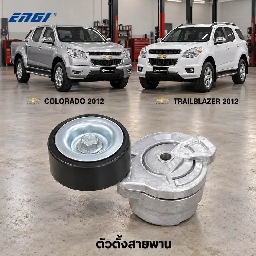 ตัวตั้งสายพาน ENGI EG90449B — ชุดตั้งสายพาน XLD Colorado 2.5/2.8 ปี 2012, Trailblazer